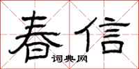 曾慶福春信隸書怎么寫