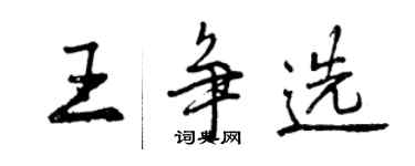 曾慶福王爭選行書個性簽名怎么寫