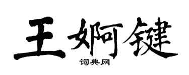 翁闓運王婀鍵楷書個性簽名怎么寫