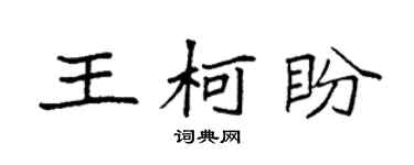 袁強王柯盼楷書個性簽名怎么寫