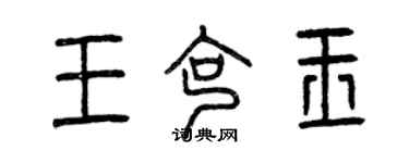 曾慶福王克玉篆書個性簽名怎么寫