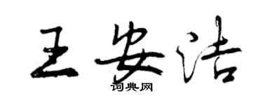 曾慶福王安潔行書個性簽名怎么寫