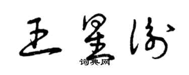 曾慶福王星衡草書個性簽名怎么寫