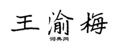 袁強王渝梅楷書個性簽名怎么寫
