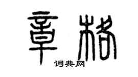 曾慶福章格篆書個性簽名怎么寫