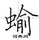 田英章寫的硬筆楷書蝓