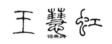 陳聲遠王慧虹篆書個性簽名怎么寫
