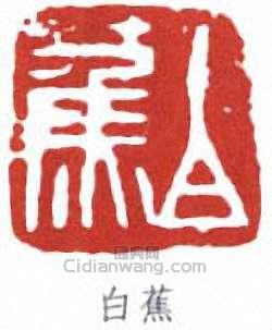 白蕉的篆刻印章白蕉