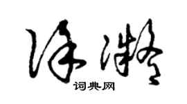 曾慶福徐凝草書個性簽名怎么寫