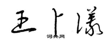 曾慶福王卜儀草書個性簽名怎么寫