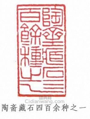 端方的篆刻印章陶齋藏石四百餘種之一