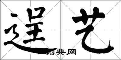 翁闓運逞藝楷書怎么寫