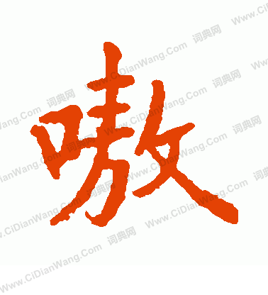 廣賴旭莊寫的嗷