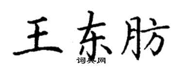 丁謙王東肪楷書個性簽名怎么寫
