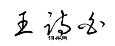 梁錦英王詩白草書個性簽名怎么寫