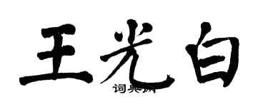 翁闓運王光白楷書個性簽名怎么寫