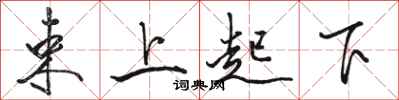 駱恆光束上起下行書怎么寫