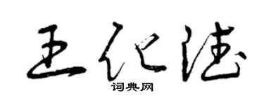 曾慶福王化德草書個性簽名怎么寫
