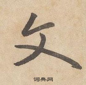 千字文中邊武的寫法