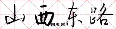 山西東路怎么寫好看