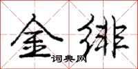 龐中華金緋行書怎么寫
