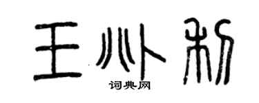 曾慶福王兆利篆書個性簽名怎么寫