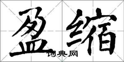 翁闓運盈縮楷書怎么寫