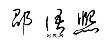 梁錦英邵語熙草書個性簽名怎么寫