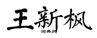 翁闓運王新楓楷書個性簽名怎么寫