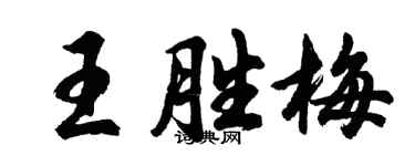 胡問遂王勝梅行書個性簽名怎么寫