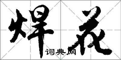 胡問遂焊花行書怎么寫