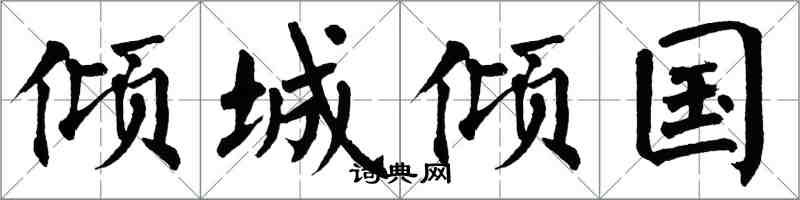 翁闓運傾城傾國楷書怎么寫