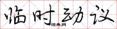 曾慶福臨時動議行書怎么寫