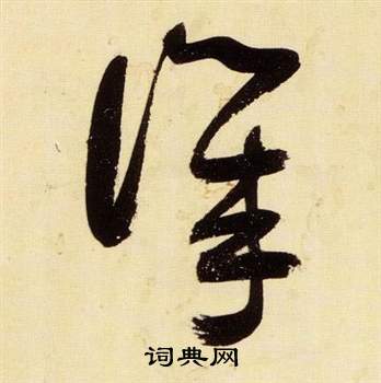 千字文中張瑞圖的寫法