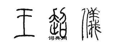 陳墨王超儀篆書個性簽名怎么寫
