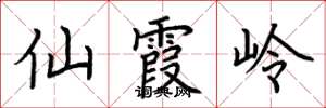 荊霄鵬仙霞嶺楷書怎么寫