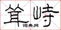 柯春海聳峙隸書怎么寫