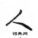 鄧散木寫的硬筆行書人