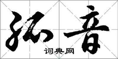 胡問遂孤音行書怎么寫