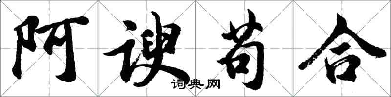 胡問遂阿諛苟合行書怎么寫