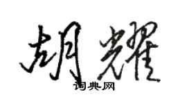 駱恆光胡耀行書個性簽名怎么寫