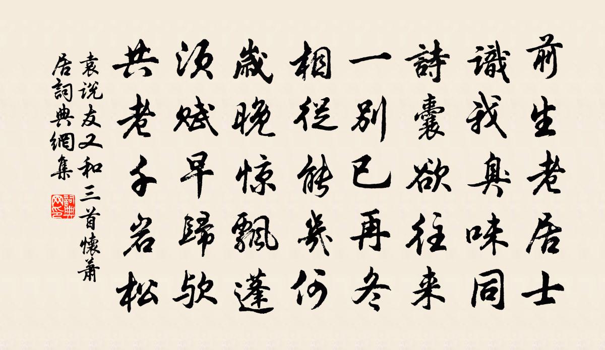 袁說友又和三首懷蕭居書法作品欣賞