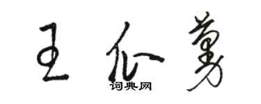 駱恆光王瓜蔓草書個性簽名怎么寫