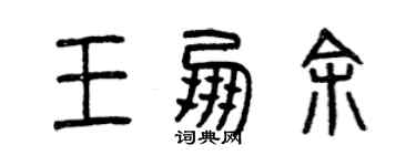 曾慶福王朋余篆書個性簽名怎么寫