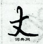 倪偉林寫的硬筆行書丈