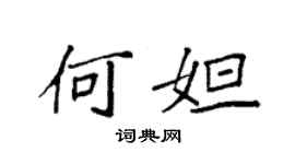 袁強何妲楷書個性簽名怎么寫
