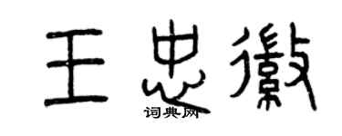曾慶福王忠徽篆書個性簽名怎么寫