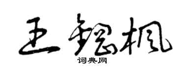 曾慶福王鋼楓草書個性簽名怎么寫