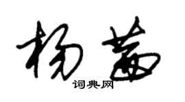 朱錫榮楊茜草書個性簽名怎么寫