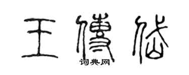 陳聲遠王傳岱篆書個性簽名怎么寫